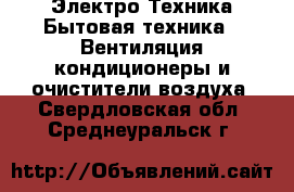 Электро-Техника Бытовая техника - Вентиляция,кондиционеры и очистители воздуха. Свердловская обл.,Среднеуральск г.